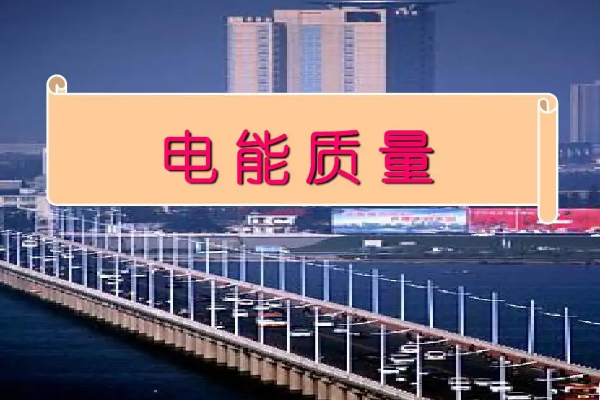 什么是電能質(zhì)量？
